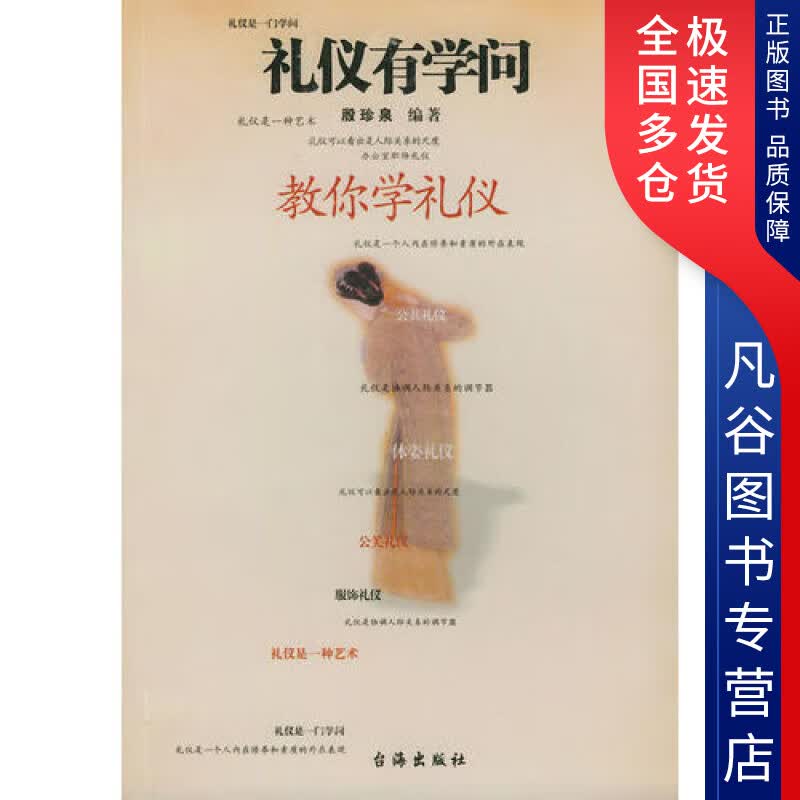 【正版书】礼仪有学问