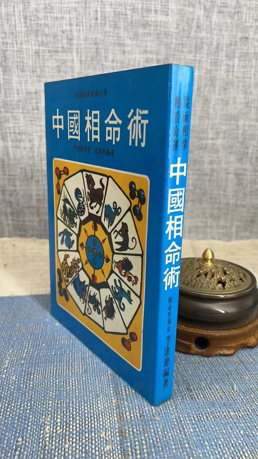 (旧) 中国相命术 李康节 鲁南