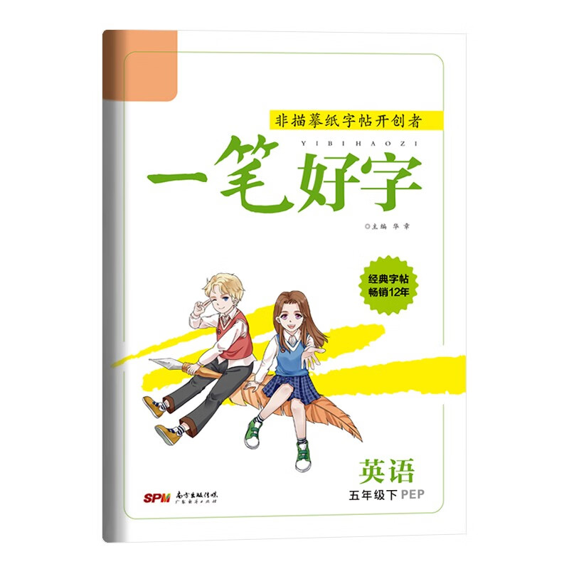 一笔好字五年级下册英语同步练字帖英文单词短语练习册初学者启蒙硬笔书法一课一练写字练习字帖