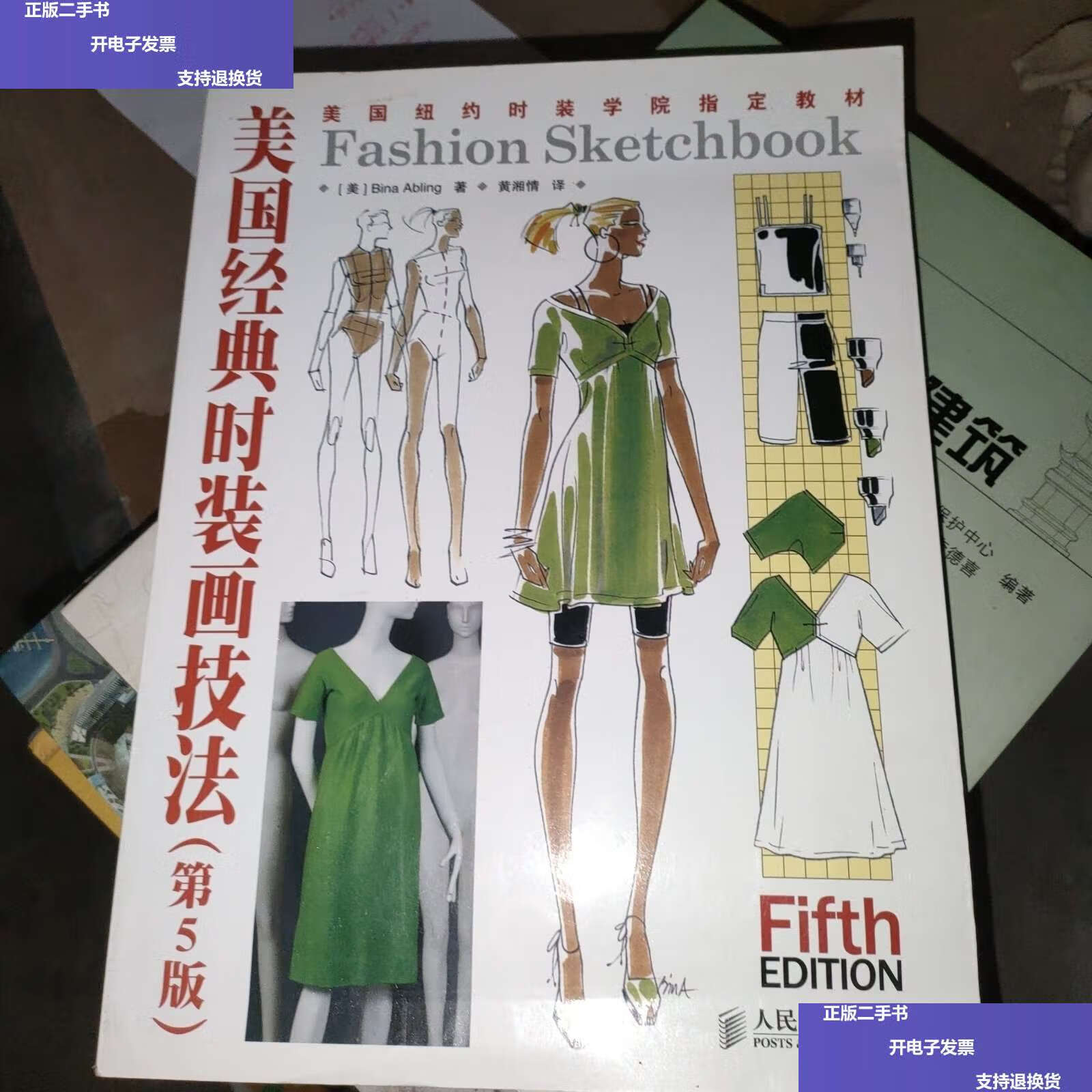 【二手9成新】美国经典时装画技法(第5版) /bina abling 人民邮电