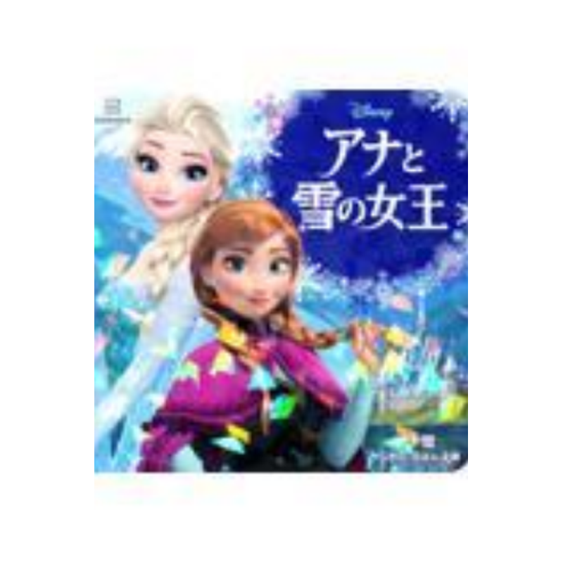 预售 日文原版 アナと雪の女王 アナ雪きらきらえほん 冰雪奇缘图画书 講談社 经典童话故事插画绘本儿童文学书籍