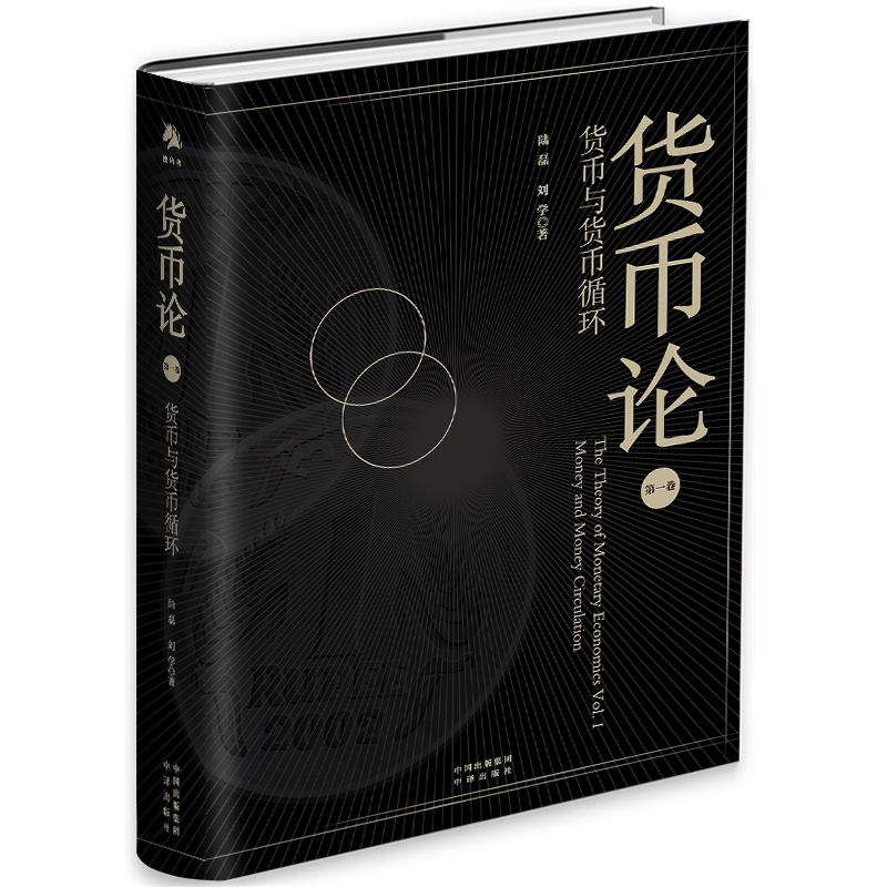 货币论 货币与货币循环 金融实践管理经验货币理论金融研究书籍 吴晓灵倾情作序周诚君郭田勇朱宁丁志杰姚余栋共同中译出版社
