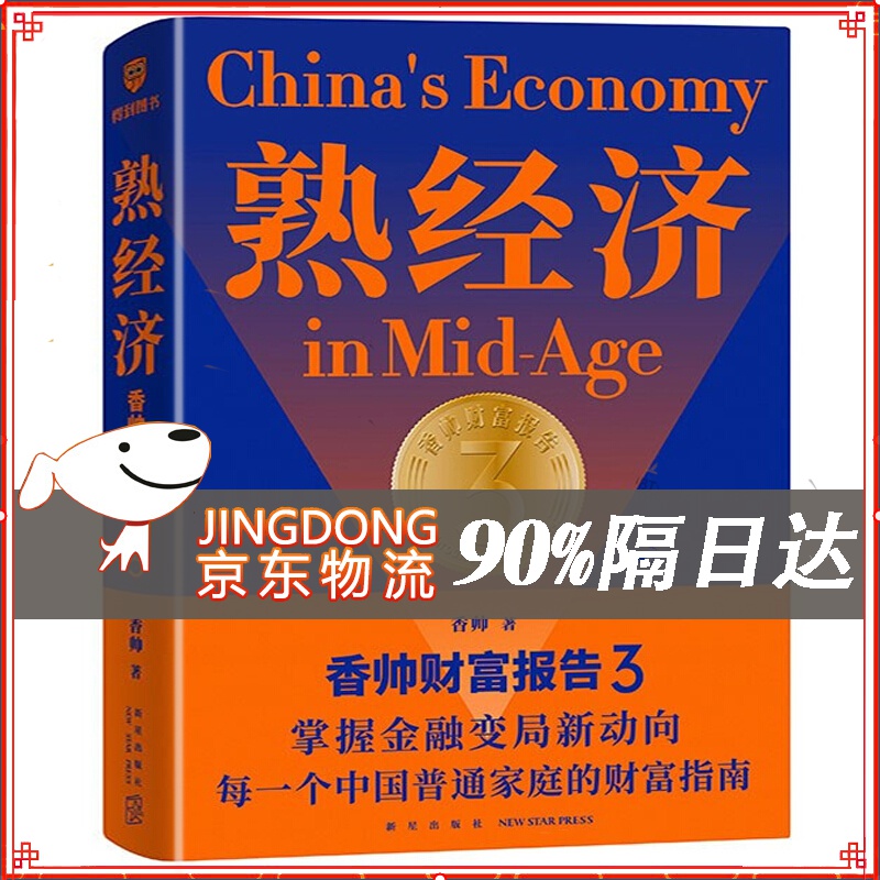 熟经济：香帅财富报告3 （熟经济，新资产，每一个中国普通家庭的财富指南）中国经济金融投资理财书 熟经济 香帅财富报告3