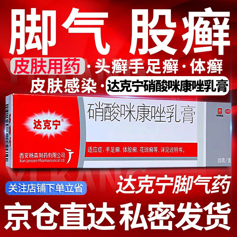 达克宁 硝酸咪康唑乳膏 20g/支 脚气药 止痒 脱皮 烂脚丫 真菌感染