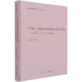 产业工人技能形成的国际比较与借鉴--来自日新韩印的观察 中国社科研究文库 张学英高性价比高么？