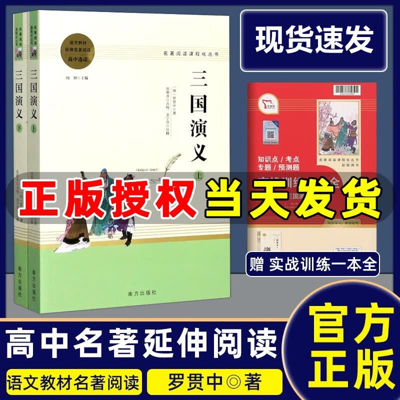 正版 三国演义原著正版 罗贯中 上下册 高中版 高中语文课外阅读经典名著文学教育