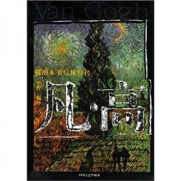 凡·高:插图本书信体自传