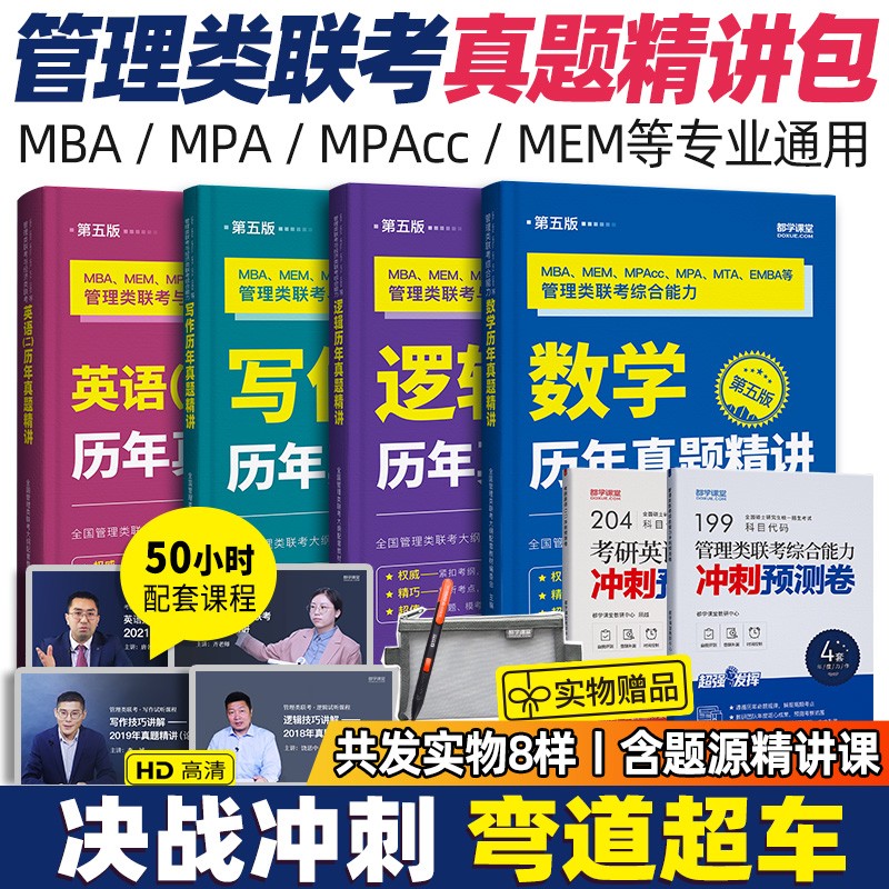 2024mba教材强化版 管理类联考 MPAcc MEM历年真题精讲精析 199综合能力204英语二 精讲教材