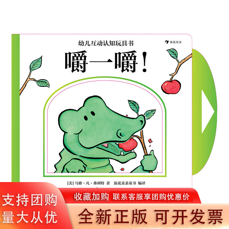 浪花朵朵童书 幼儿互动认知玩具书 嚼一嚼5岁幼儿启蒙认识游戏书绘本