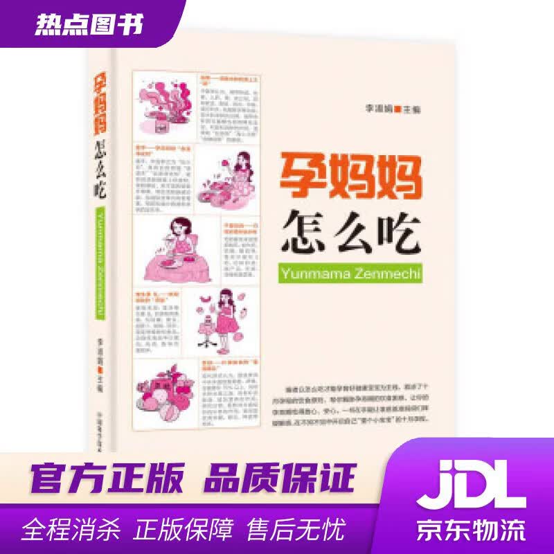 【新华书店 官方正版】孕妈妈怎么吃 李淑娟 中国科学技术出版社