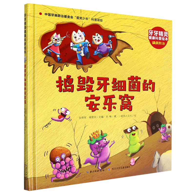 【新华书店正版】 捣毁牙细菌的安乐窝(精)/牙牙精灵健康科普绘本使用感如何?