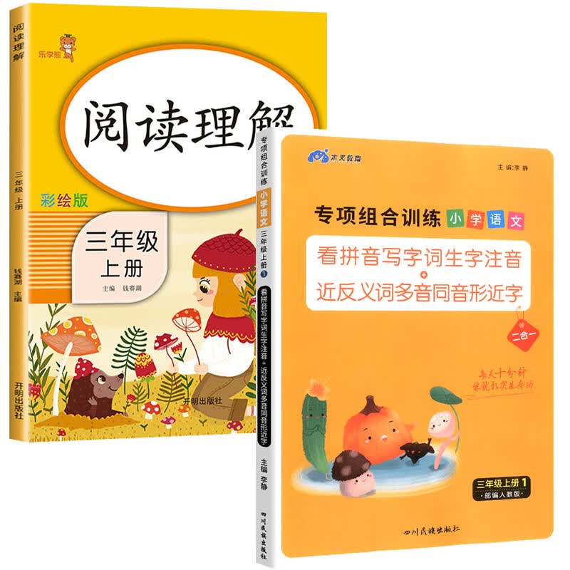 三年级上册语文专项组合训练看拼音写词语生字注音组词造句反义词近义词多音字同音字形近字强化练习练习册小 【2本】语文专项训练+阅读理解 三年级上