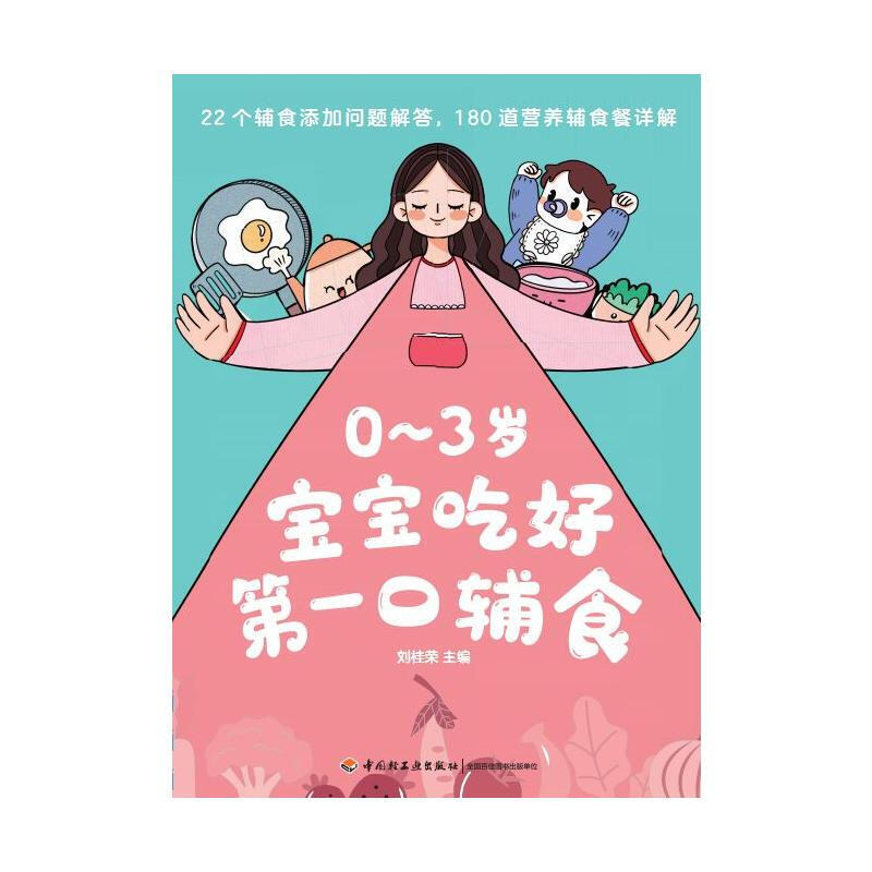 0~3岁宝宝吃好口辅食 刘桂荣 著 妇幼