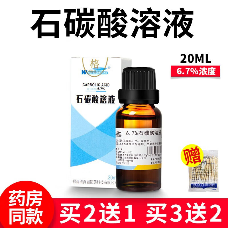 7石碳酸溶液高纯度饱和苯酚溶液消毒液纯净级50 6.7石碳酸溶液*1瓶