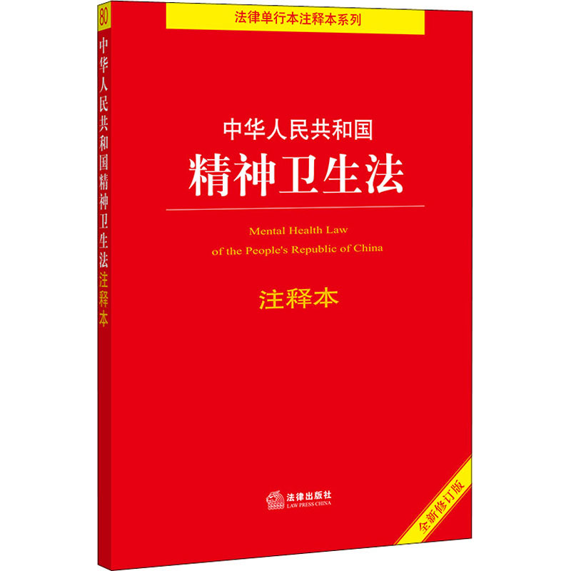 中华人民共和国精神卫生法注释本 全新修订版