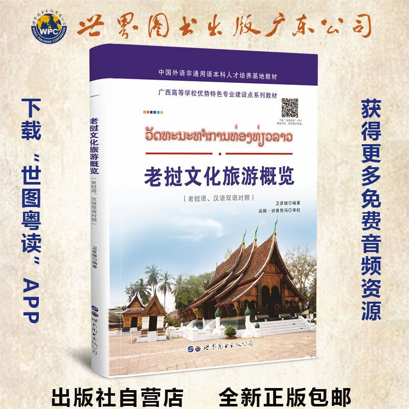 老挝文化旅游概览 老挝语 汉语 对照读物 旅游文化概况 厂家