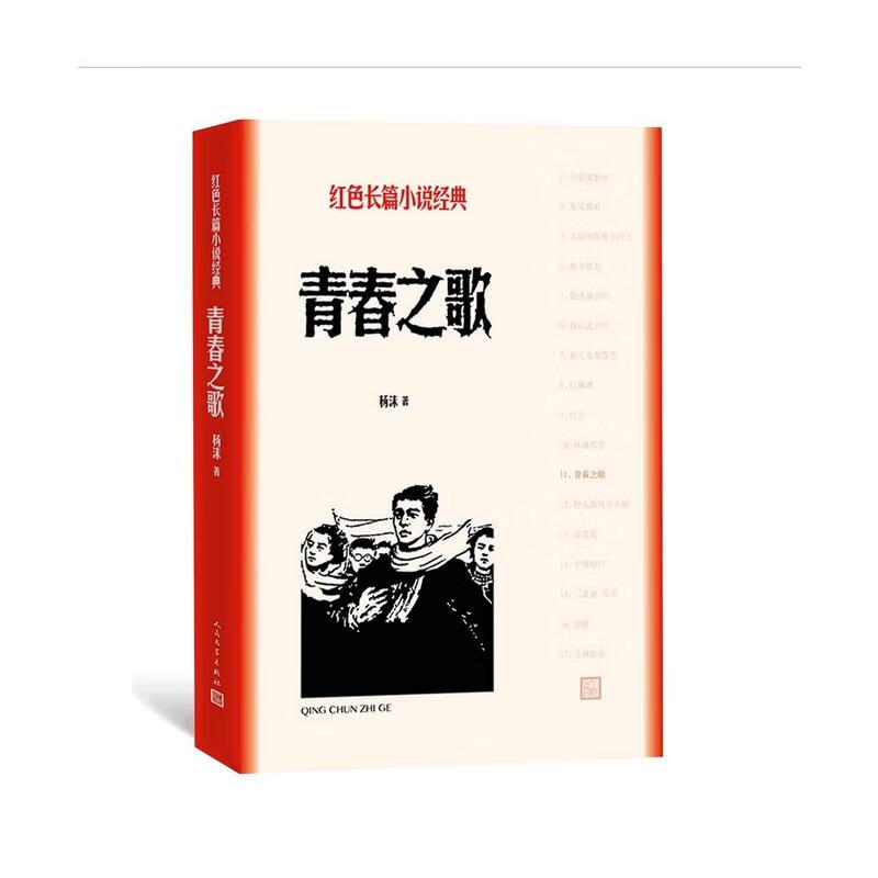正版书籍青春之歌 以学生运动为主线塑造林道静在三十年代觉醒成长的