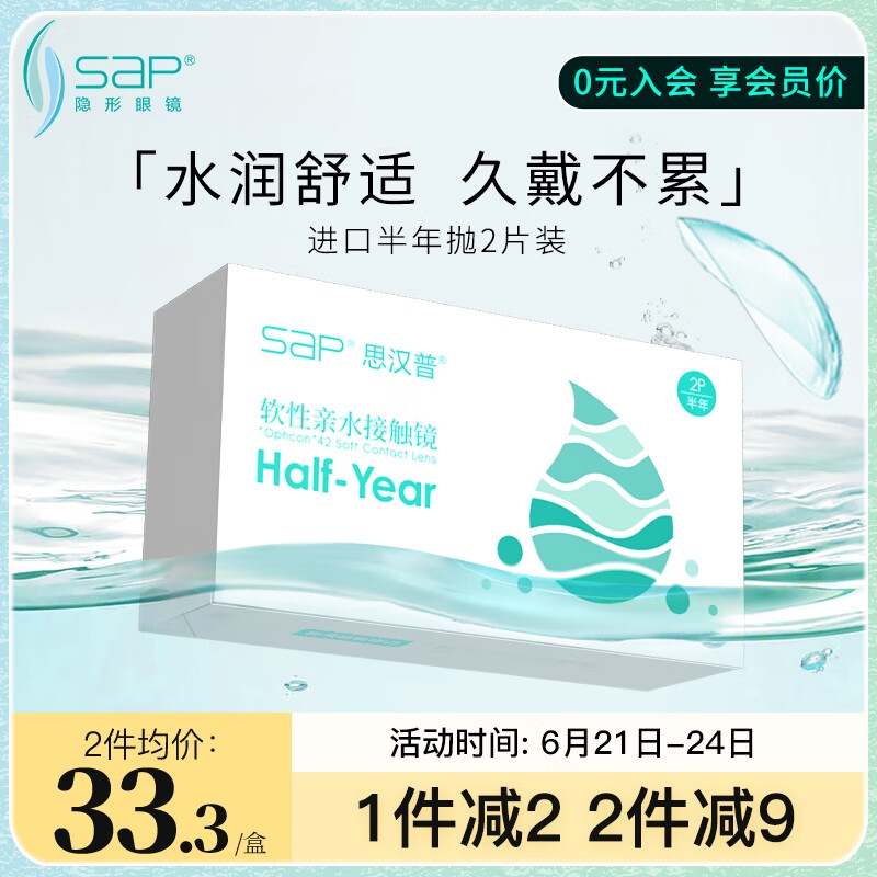 思汉普（sap）进口近视隐形眼镜半年抛2片装650度