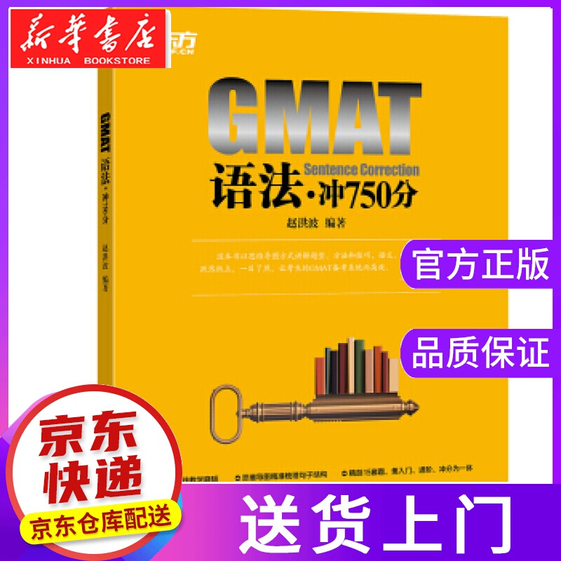 【正版图书】新东方 GMAT语法：冲750分 赵洪波 浙江教育出版社
