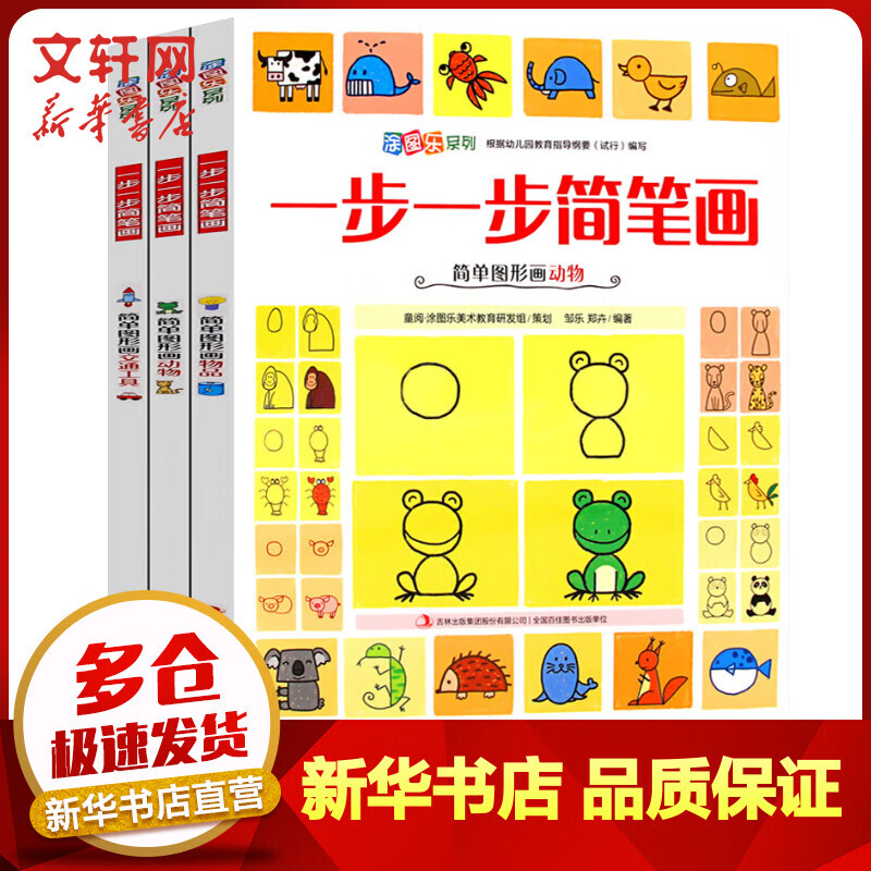 一步一步简笔画(全3册) 幼儿图书 早教书 故事书 儿童书籍 图书