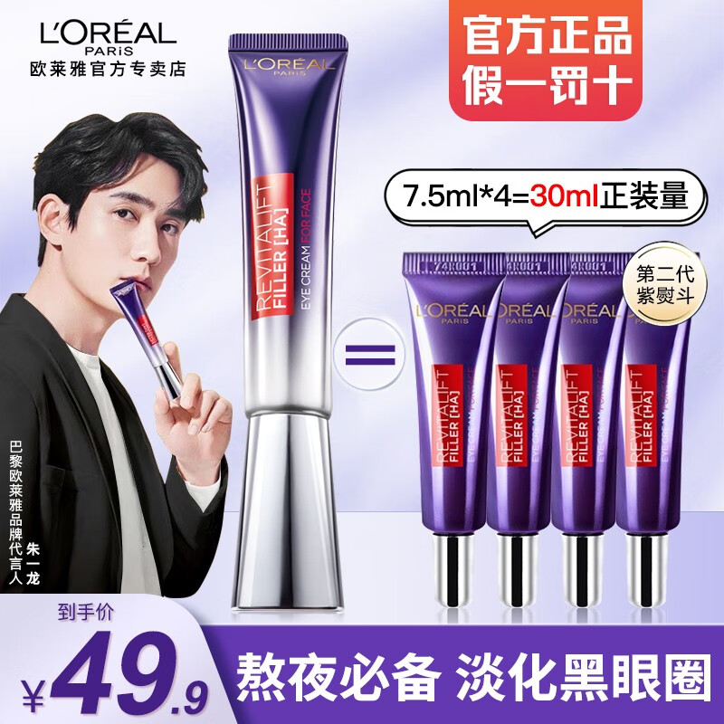 欧莱雅眼霜紫熨斗淡化细纹提拉紧致黑眼圈眼袋玻色因保湿抗皱护肤品礼物 紫熨斗眼霜7.5ml*4支（正装量）使用感如何?