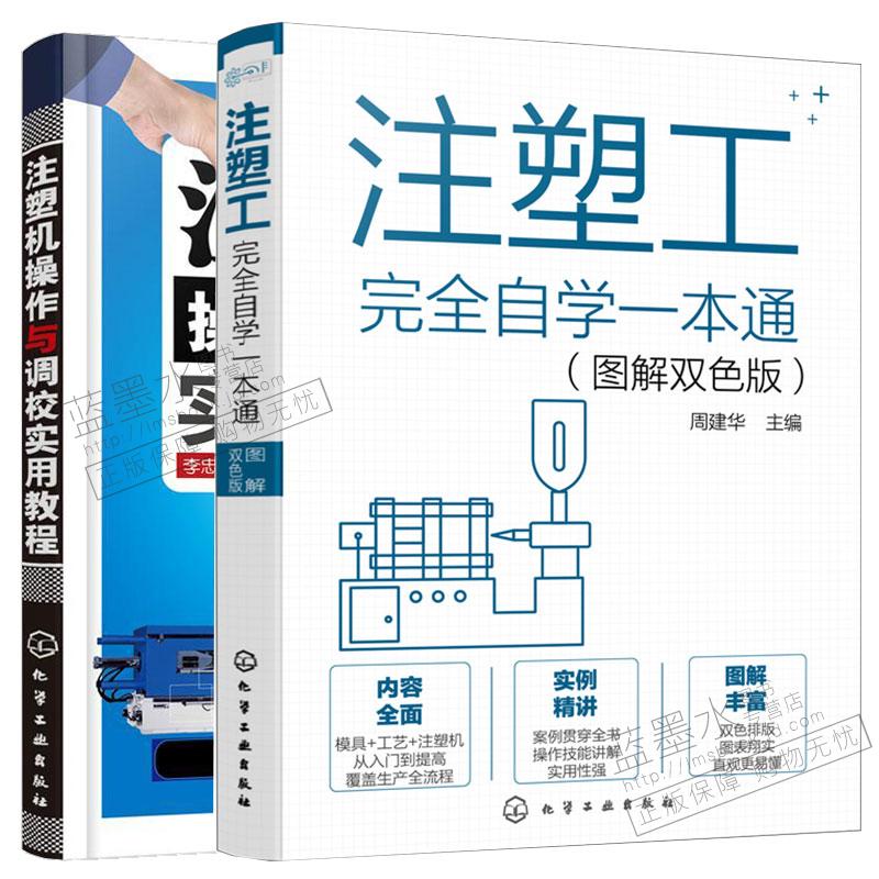 注塑工完全自学一本通 图解双色版 +注塑机操作与调校实用教程书籍
