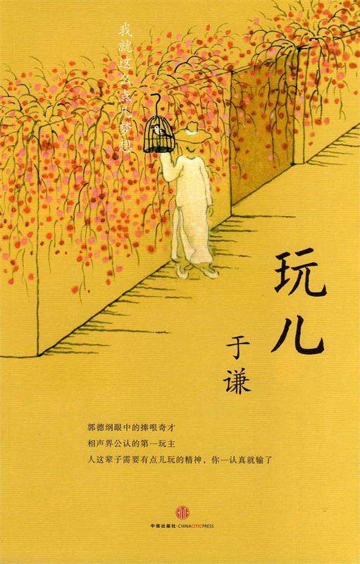 玩儿 于谦 著【正版】