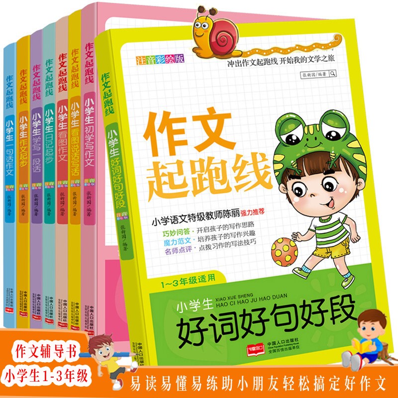 作文起跑线全8册1-3年级作文书一二三年级作文大全小学生作文起步训练辅导素材书籍中小学作文辅导