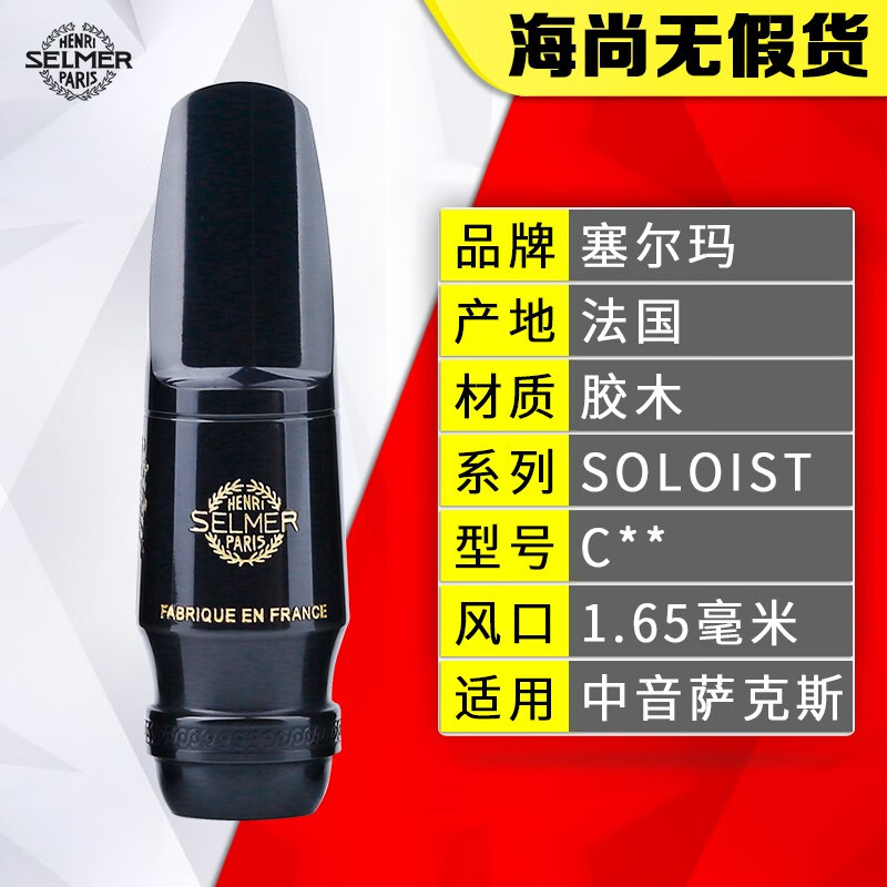海尚SELMER塞尔玛中音萨克斯思想家胶木笛头全系列法国原装进口赛尔玛 中音 SOLOIST-C（两星） 笛头