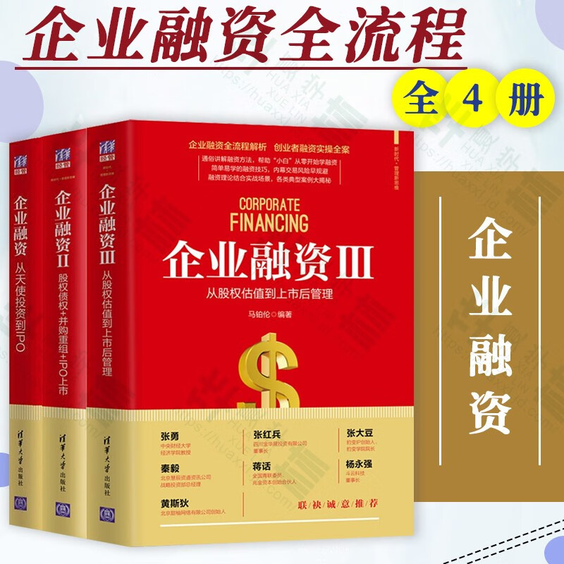 企业融资 1+2+3 全3册 从天使投资到IPO+股权债权并购重组IPO上市+从股权估值到上市后管理 企业融资技巧上市股东合伙人制度创业书籍 企业融资 企业融资3部曲
