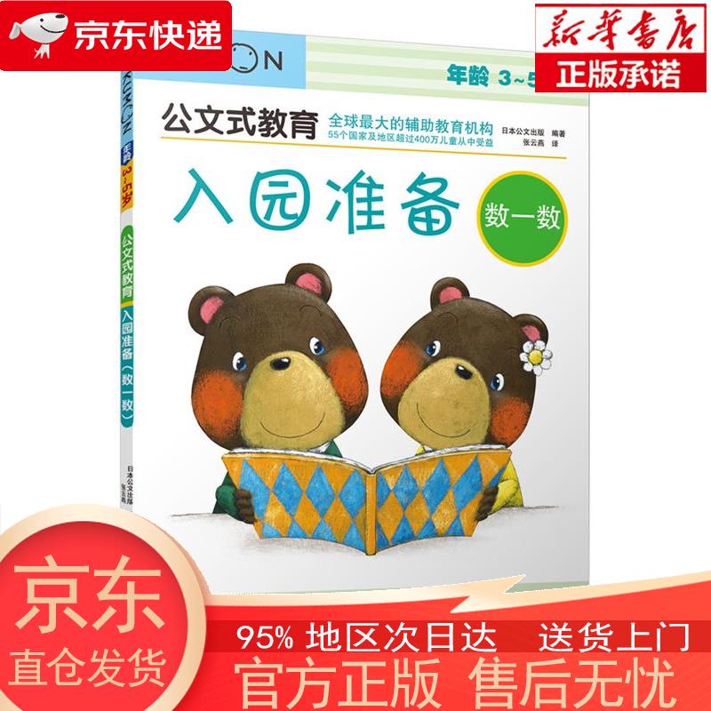 【正版图书全新速发】公文式教育：入园准备（数一数）