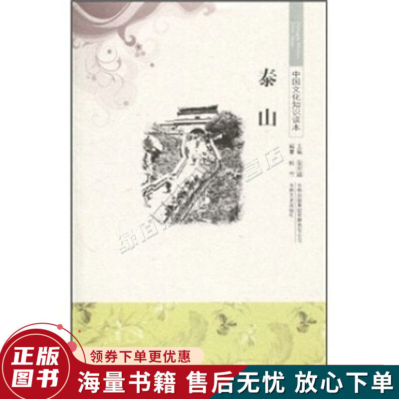 中国文化知识读本：泰山