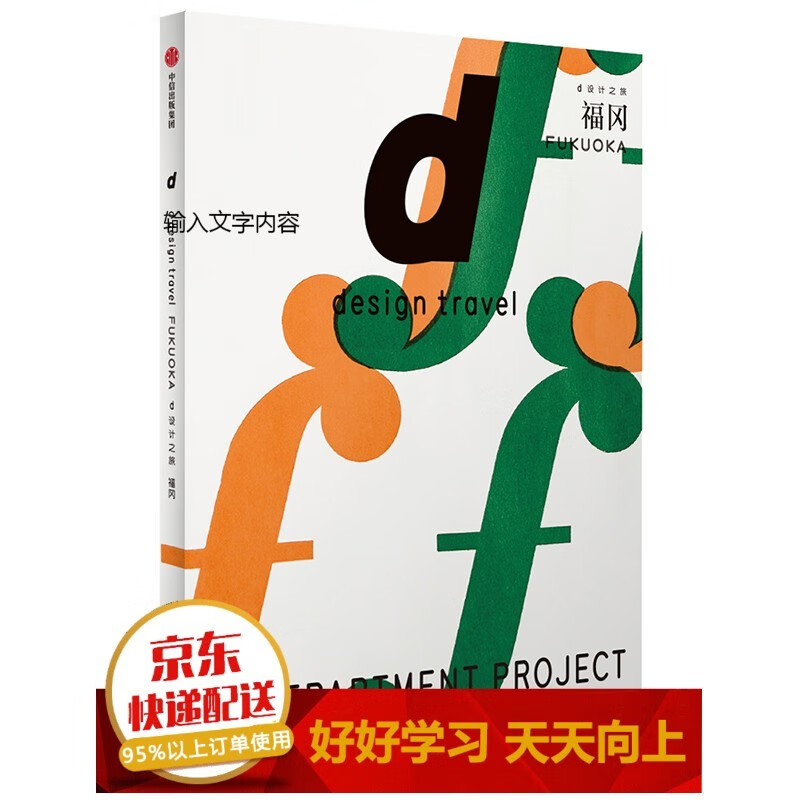 d设计之旅 奈良 中信出版社【已您下单选择的系列、颜色发货】 福冈