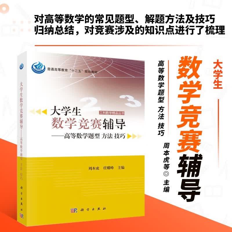 大学生数学竞赛辅导 高等数学题型 方法 技巧 函数 极限与连续 一元函数微分学 微分方程 多元函数微分学 大学生数学竞赛书籍