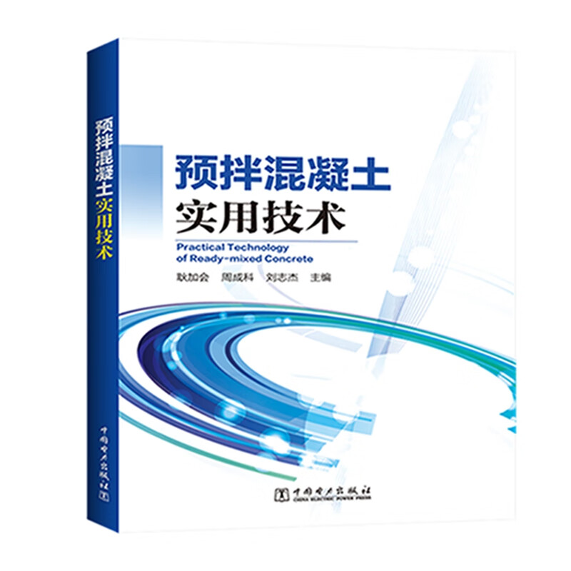 预拌混凝土实用技术