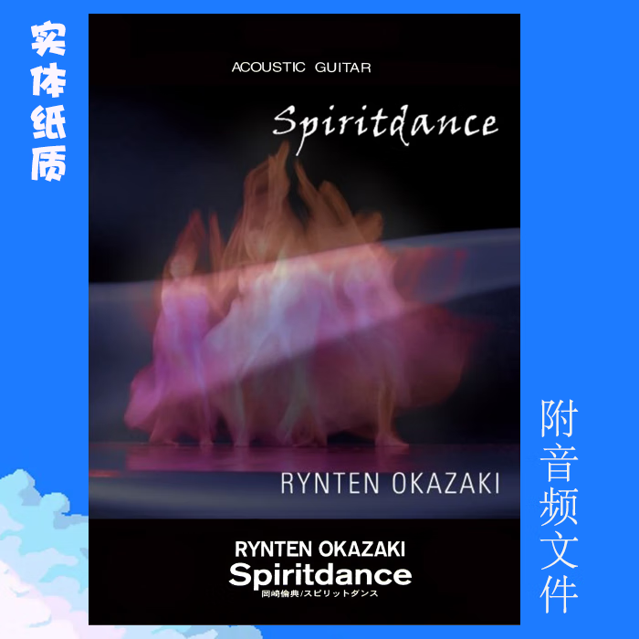 日式吉他谱指弹独奏spiritdance
