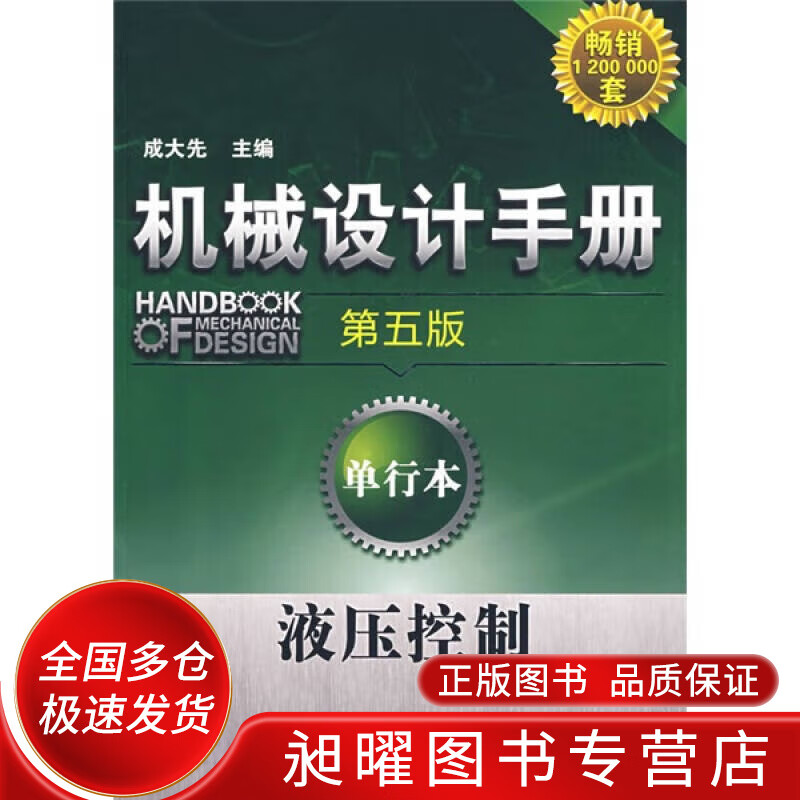 机械设计手册液压控制(第5版)(单行本)【正版图书,放心购买】