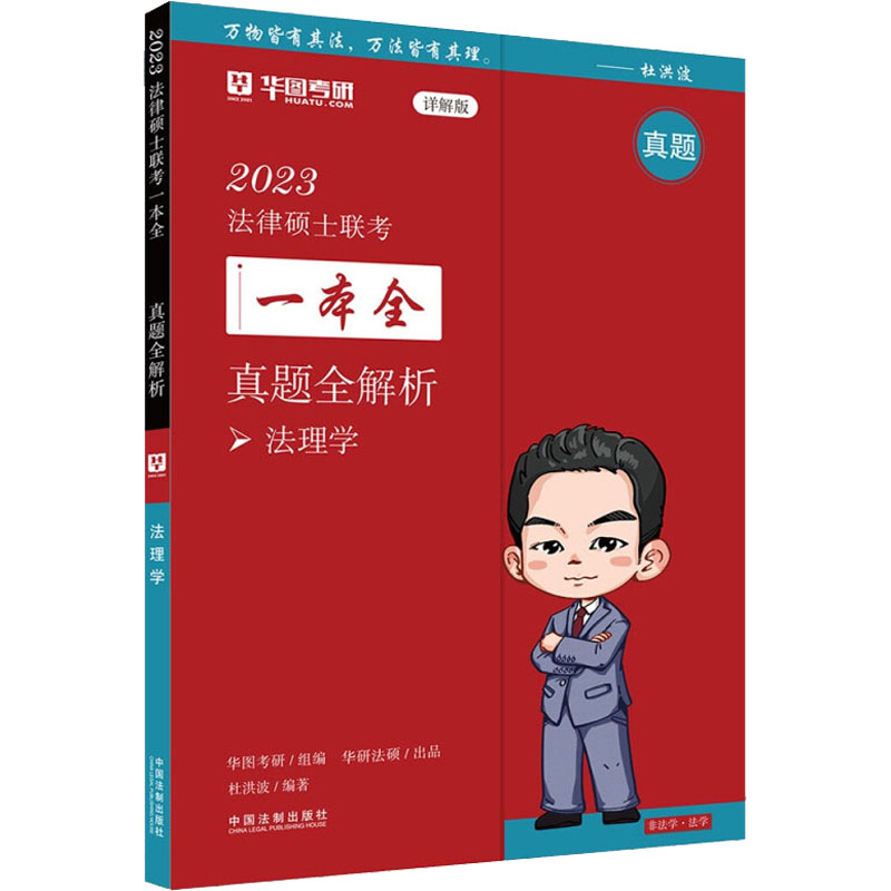 2023法律硕士联考一本全 真题全解析 