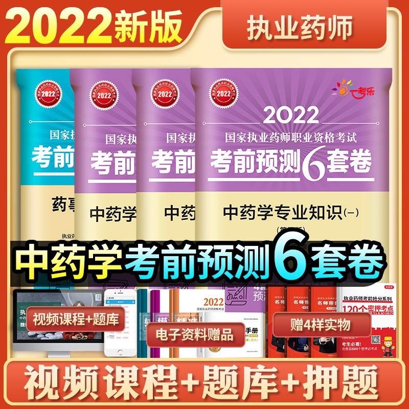2022国家执业药师资格考试 考前预测6套卷预测模拟历年真题试卷快速突破1200题 药师考试教材配套章节练习题 执业药师中药 执业药师西药 中药专业知识一二 药学专业知识一二 药师管理与法规 执业药师