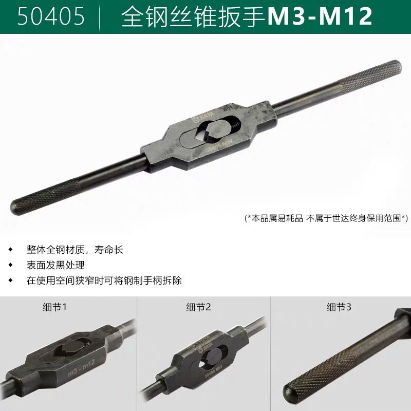 世达（SATA）工具攻丝扳手丝锥扳手棘轮攻丝工具绞手丝锥转接头 50405 全钢丝锥扳手M3-M12