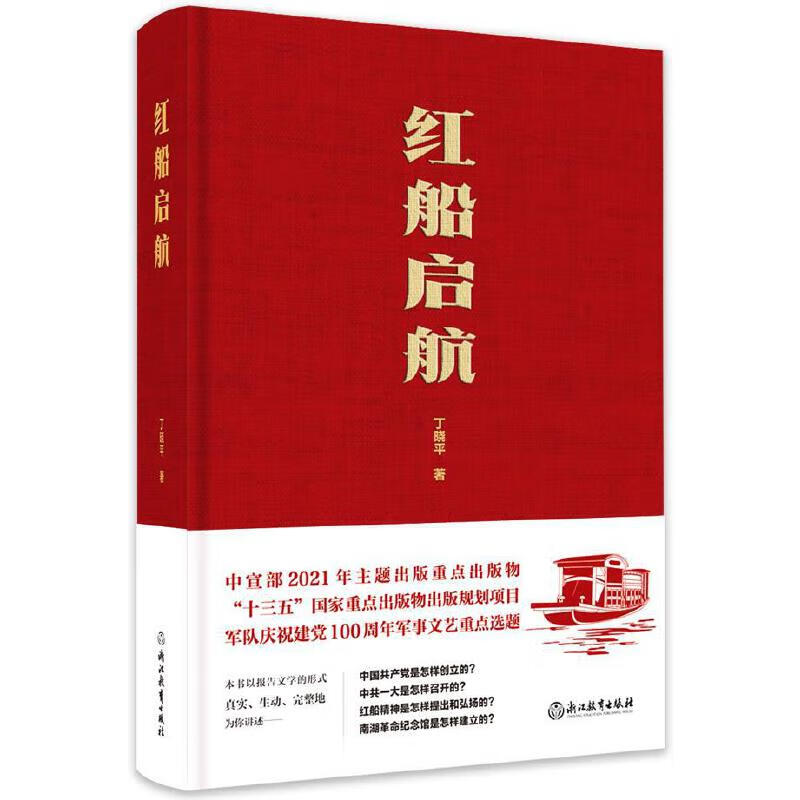 红船启航(第17届文津奖获奖图书,弘扬红