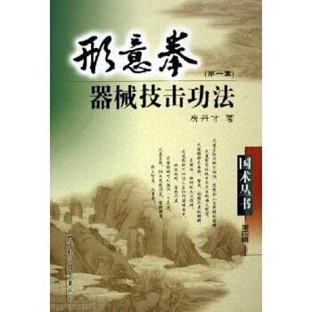 形意拳器械技击功法 房丹才 山西科学技术出版社【正版图书】