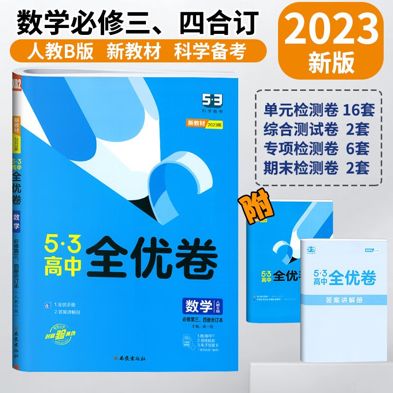 2023版53高中全优卷数学英语政治必修三3第三册人教版 高一下册期中期末单元测试活页试卷必刷题 数学必修第三、四册合订 人教B版 新教材