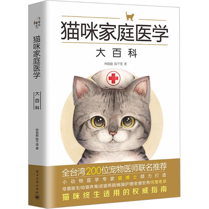 猫咪家庭医学大百科林政毅,陈千雯 著