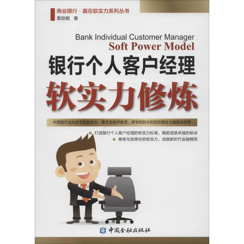 银行个人客户经理软实力修炼黄勋敬 