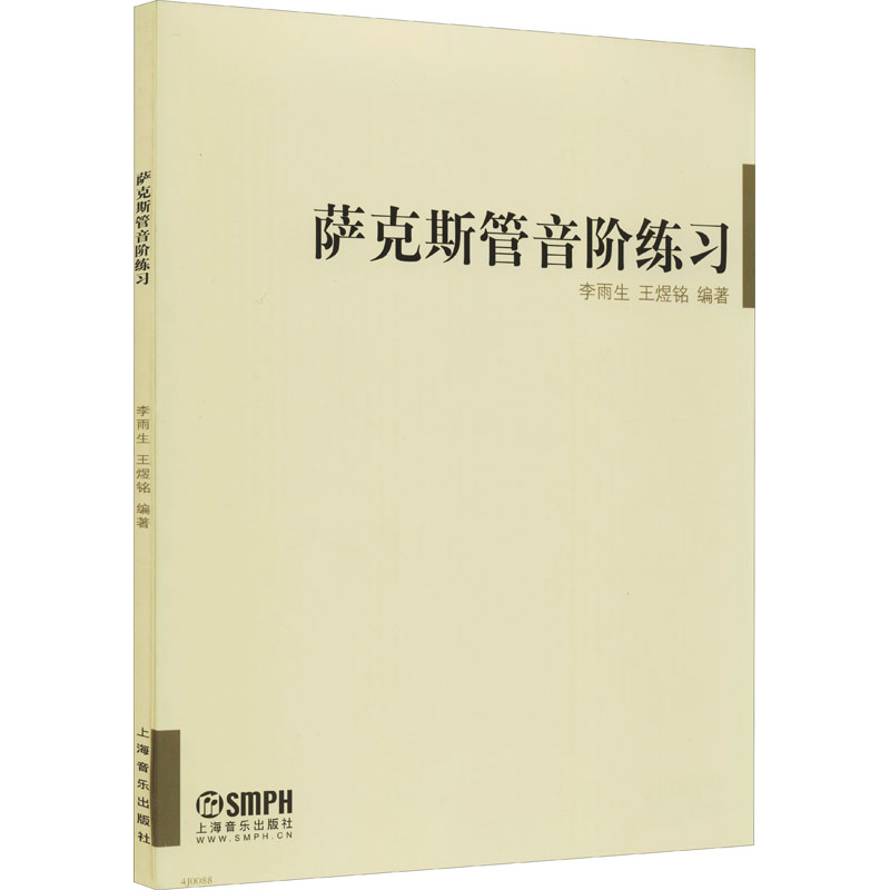 萨克斯管音阶练习 李雨生,王煜铭 编 书