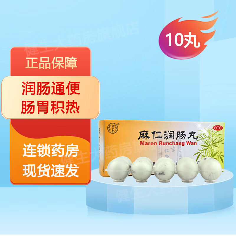 同仁堂 麻仁润肠丸 6g*10丸 润肠通便 肠胃积热 大便秘结 一盒装