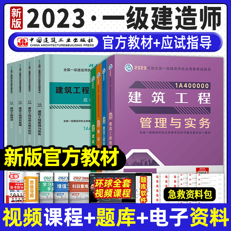 建工社官方一建2023年教材应试指导建筑习题集题库项目管理法规经济房建土建市政工程公路机电水利水电实务一级建造师考试书教材应试指导