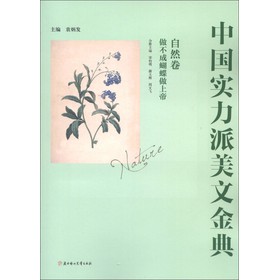 中国实力派美文金典--自然卷 做不成蝴蝶做上帝 袁炳发,宋怡明,郝玉辉