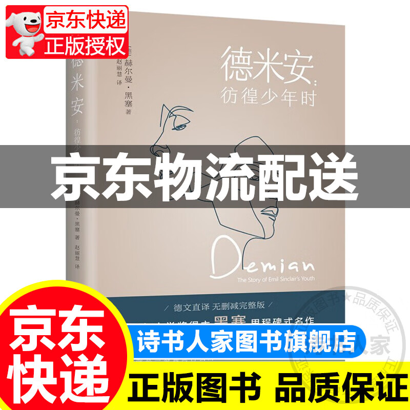 正版德米安彷徨少年时原版德文直译正版完整版 赫尔曼黑塞诺贝尔文学奖得主代表作 防弹少年团外国小说